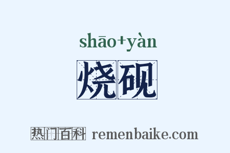 烧砚是什么意思的图片